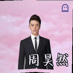 周昊然