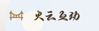 合作伙伴